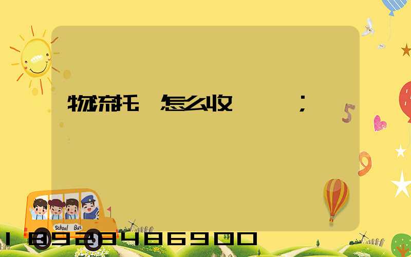 物流托運怎么收費標準
