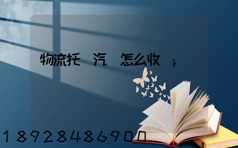 物流托運汽車怎么收費