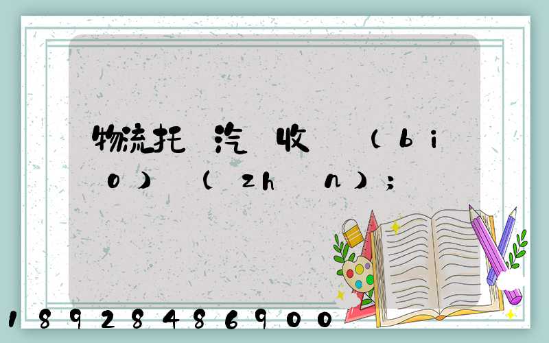 物流托運汽車收費標(biāo)準(zhǔn)