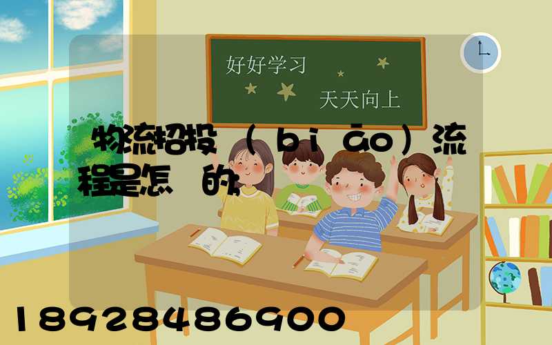 物流招投標(biāo)流程是怎樣的