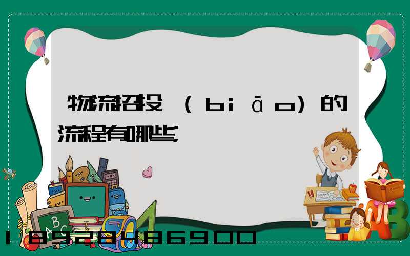 物流招投標(biāo)的流程有哪些