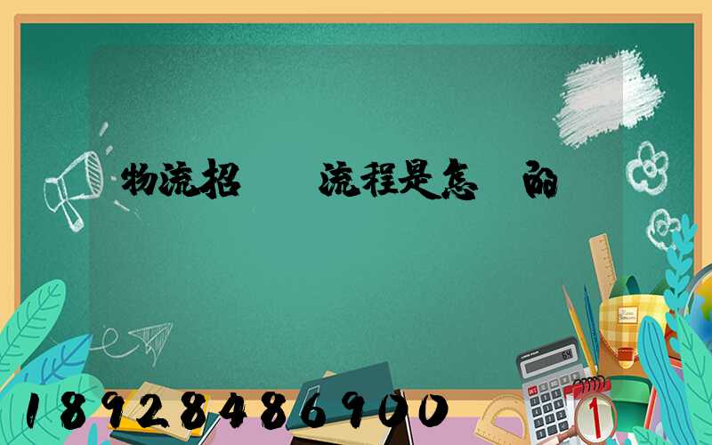 物流招投標流程是怎樣的