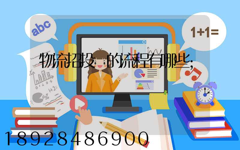 物流招投標的流程有哪些