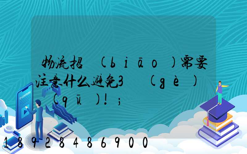 物流招標(biāo)需要注意什么避免3個(gè)誤區(qū)!