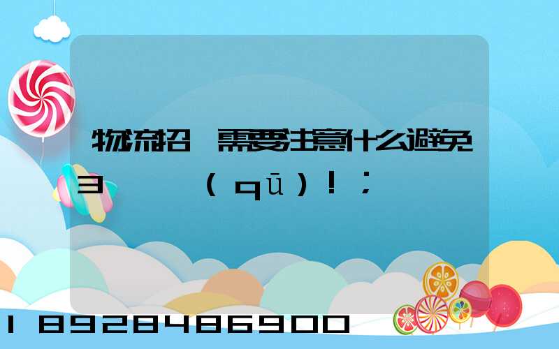 物流招標需要注意什么避免3個誤區(qū)!