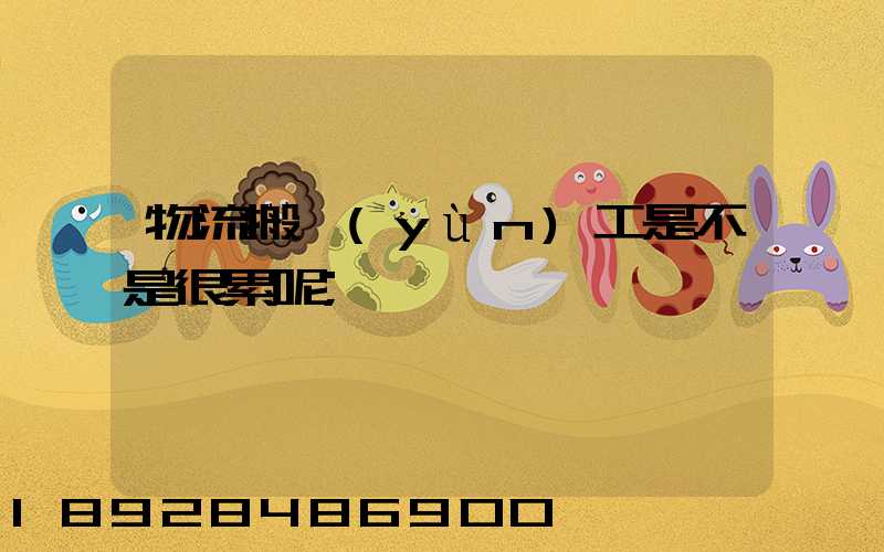 物流搬運(yùn)工是不是很累呢