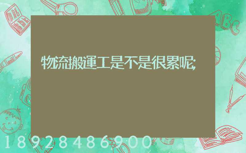物流搬運工是不是很累呢