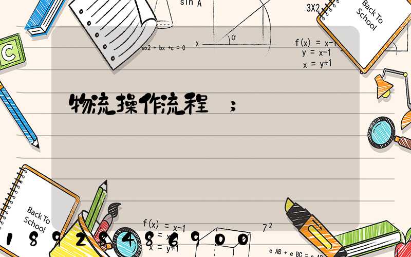 物流操作流程圖