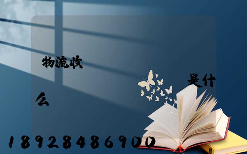 物流收費(fèi)標(biāo)準(zhǔn)是什么