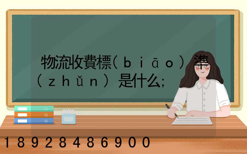 物流收費標(biāo)準(zhǔn)是什么
