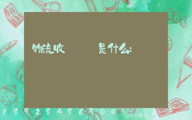 物流收費標準是什么