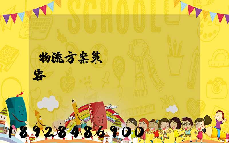物流方案策劃內(nèi)容