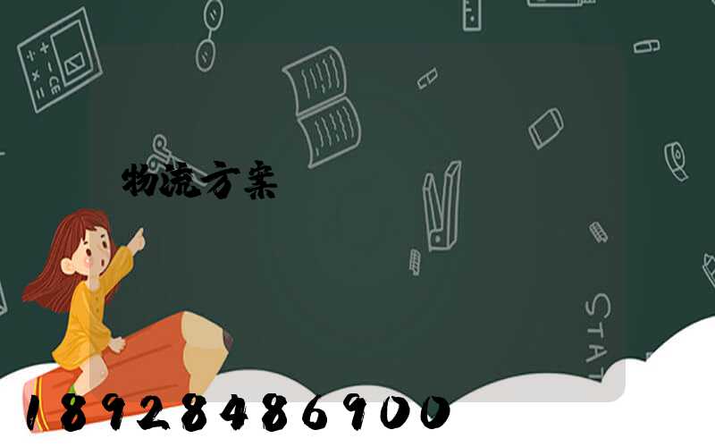 物流方案設(shè)計(jì)