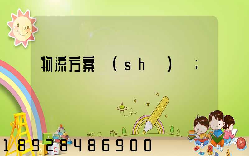 物流方案設(shè)計