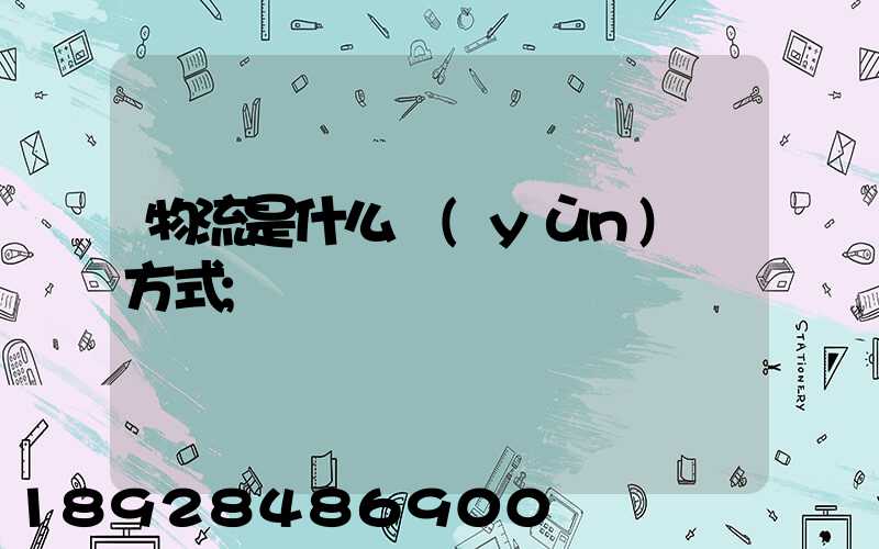 物流是什么運(yùn)輸方式