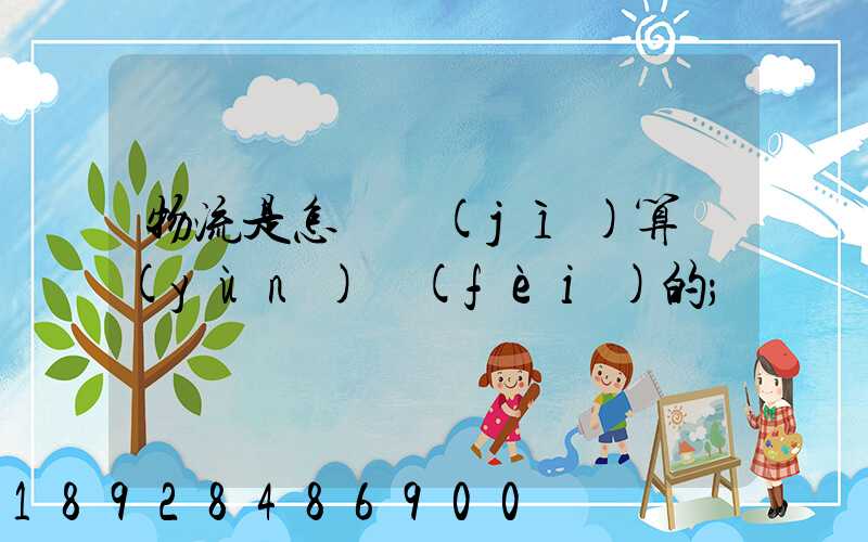 物流是怎樣計(jì)算運(yùn)費(fèi)的