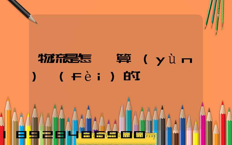 物流是怎樣計算運(yùn)費(fèi)的