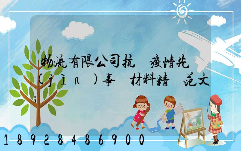 物流有限公司抗擊疫情先進(jìn)事跡材料精選范文