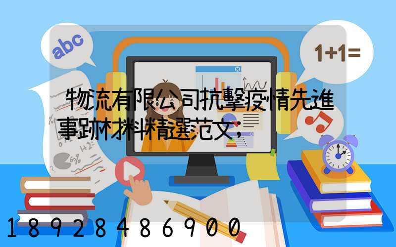 物流有限公司抗擊疫情先進事跡材料精選范文