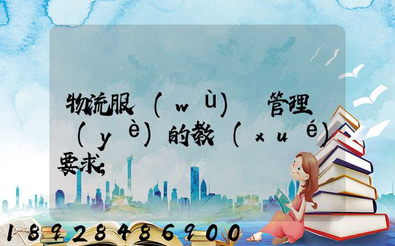 物流服務(wù)與管理專業(yè)的教學(xué)要求