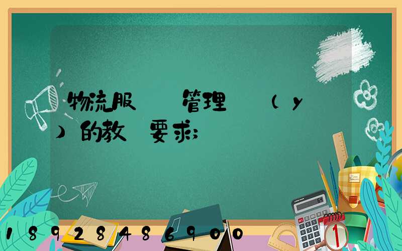 物流服務與管理專業(yè)的教學要求