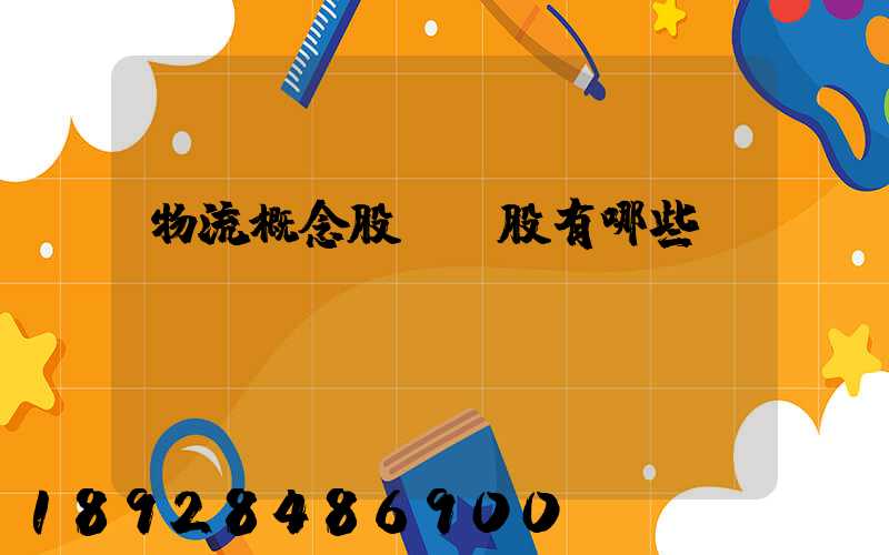 物流概念股龍頭股有哪些
