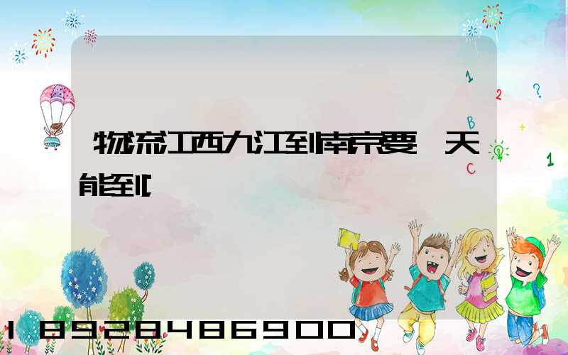 物流江西九江到南京要幾天能到