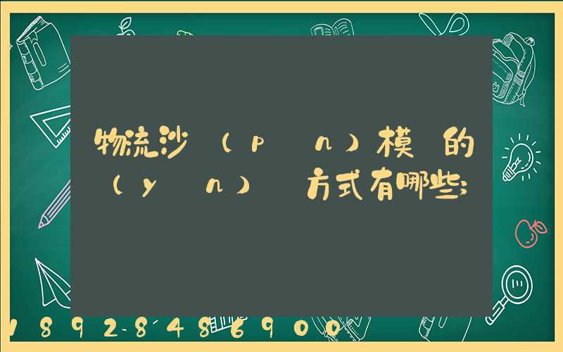 物流沙盤(pán)模擬的運(yùn)輸方式有哪些