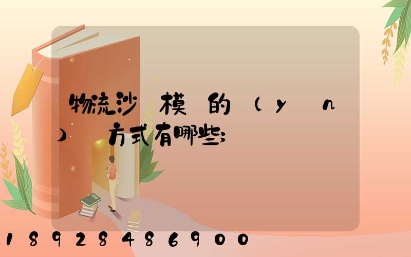 物流沙盤模擬的運(yùn)輸方式有哪些