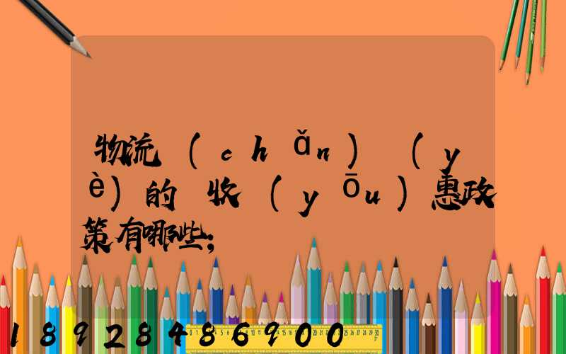 物流產(chǎn)業(yè)的稅收優(yōu)惠政策有哪些