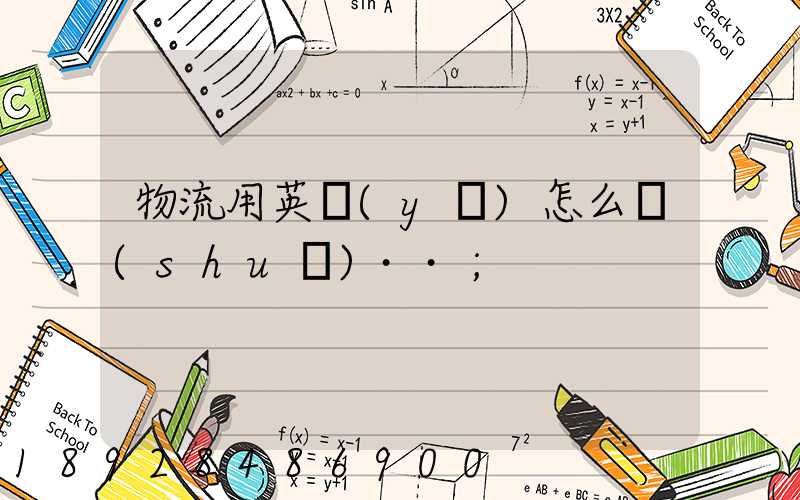 物流用英語(yǔ)怎么說(shuō)··