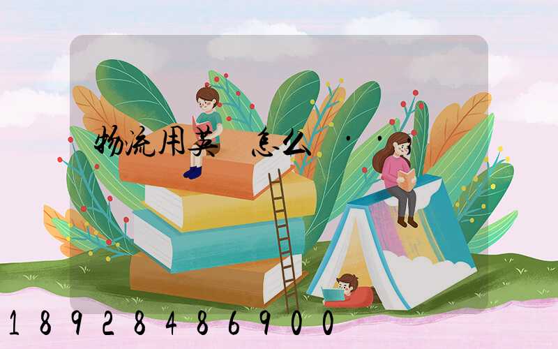 物流用英語怎么說··