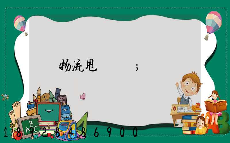 物流甩掛運輸