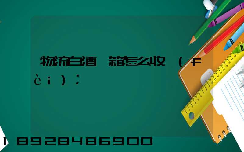 物流白酒一箱怎么收費(fèi)