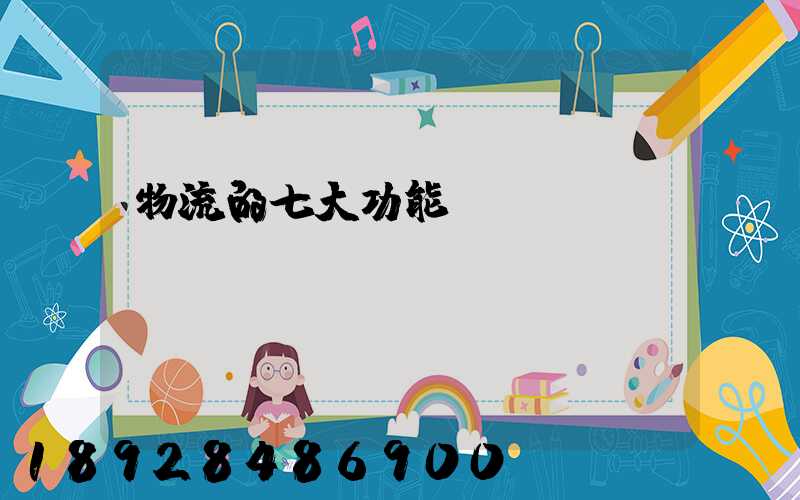 物流的七大功能