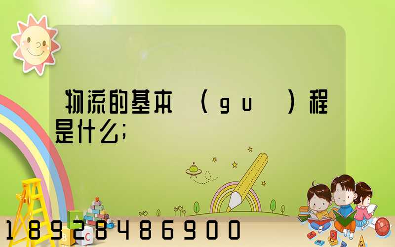 物流的基本過(guò)程是什么