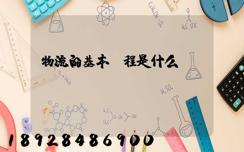 物流的基本過程是什么