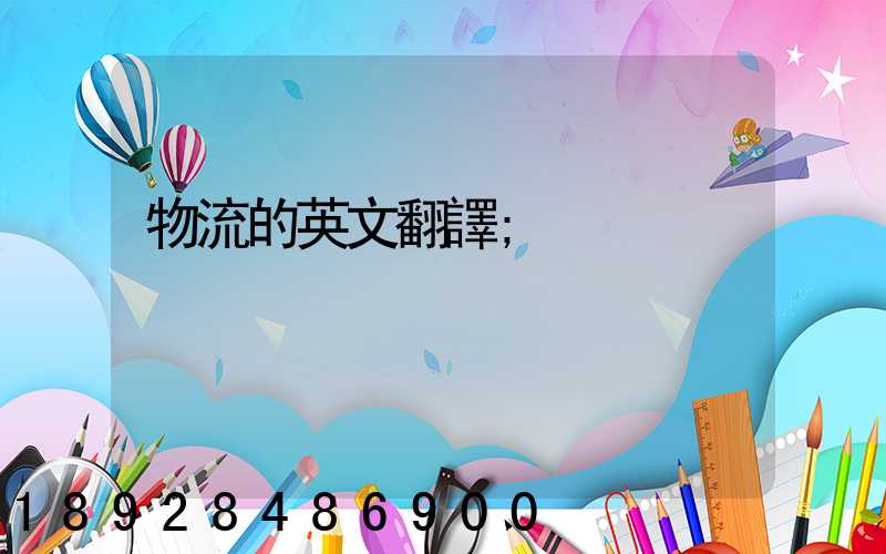 物流的英文翻譯