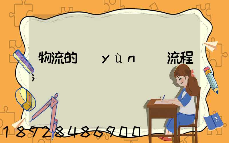 物流的運(yùn)輸流程