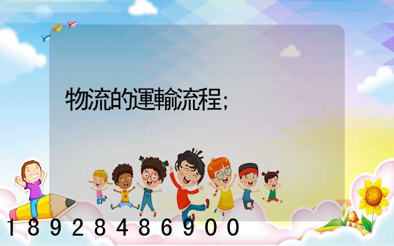 物流的運輸流程