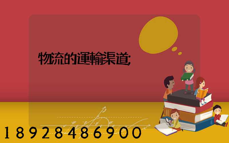 物流的運輸渠道