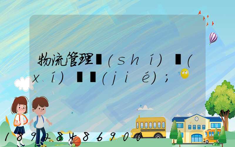 物流管理實(shí)習(xí)總結(jié)