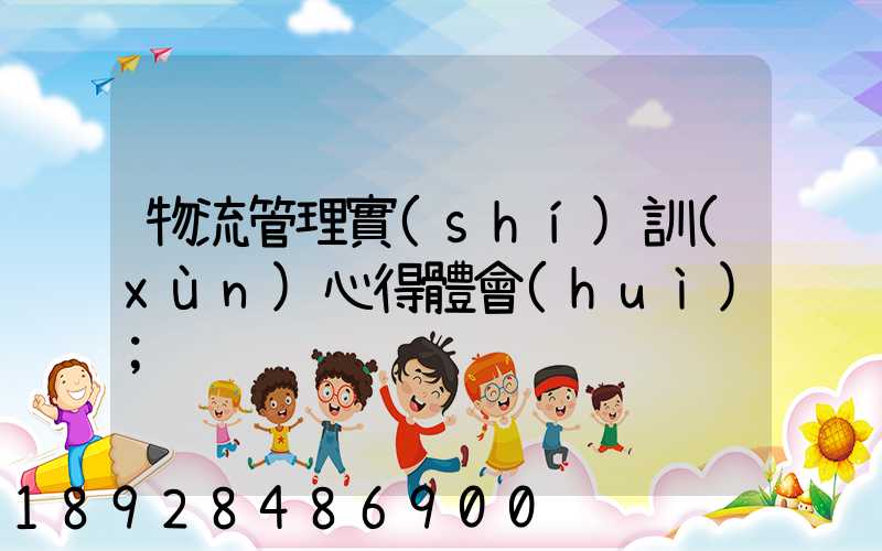 物流管理實(shí)訓(xùn)心得體會(huì)