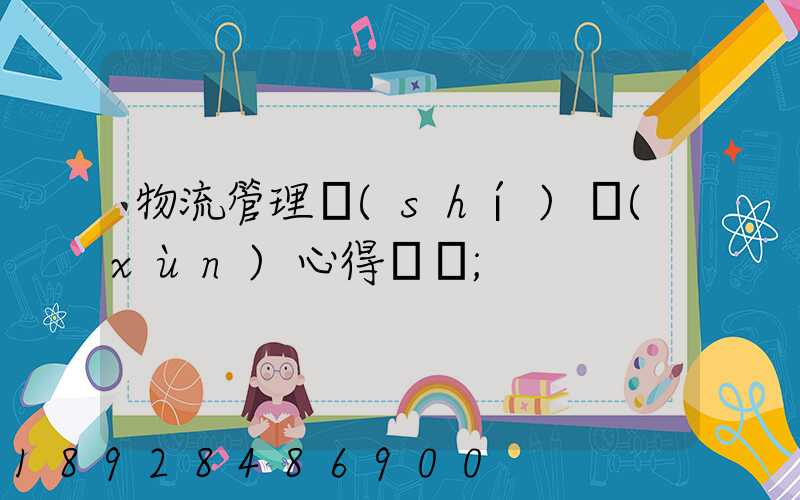 物流管理實(shí)訓(xùn)心得體會