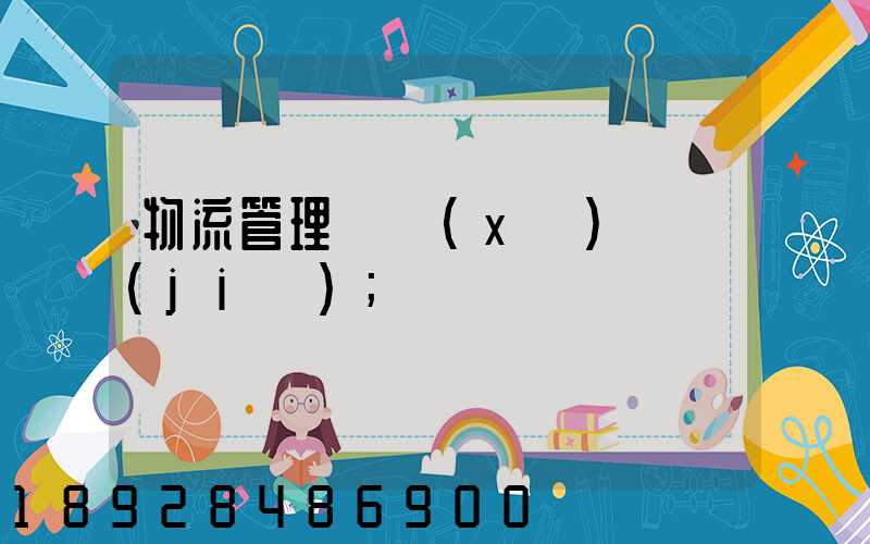 物流管理實習(xí)總結(jié)
