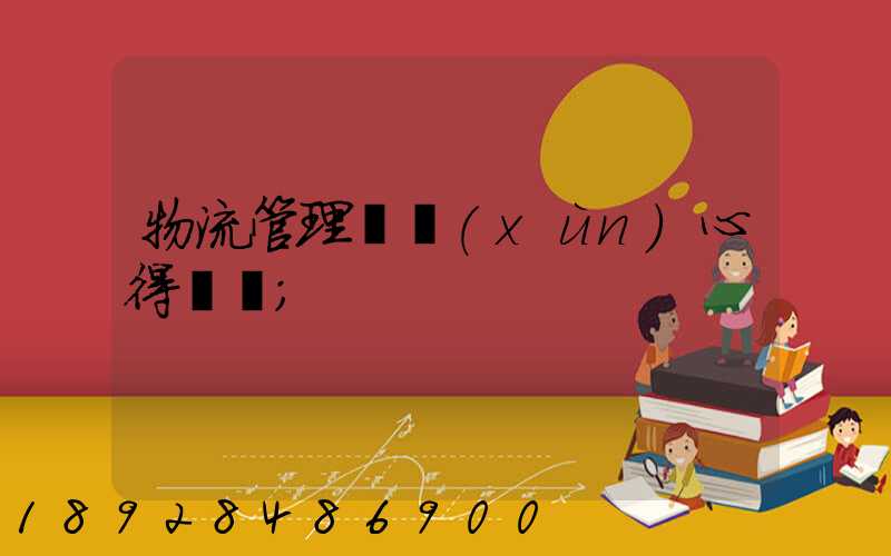 物流管理實訓(xùn)心得體會