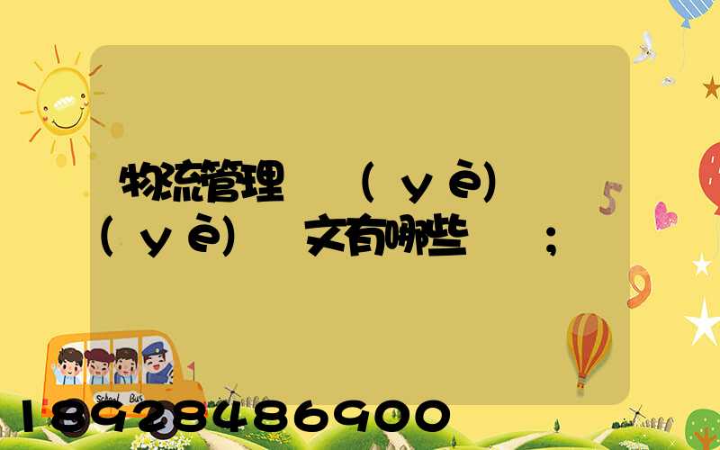 物流管理專業(yè)畢業(yè)論文有哪些選題