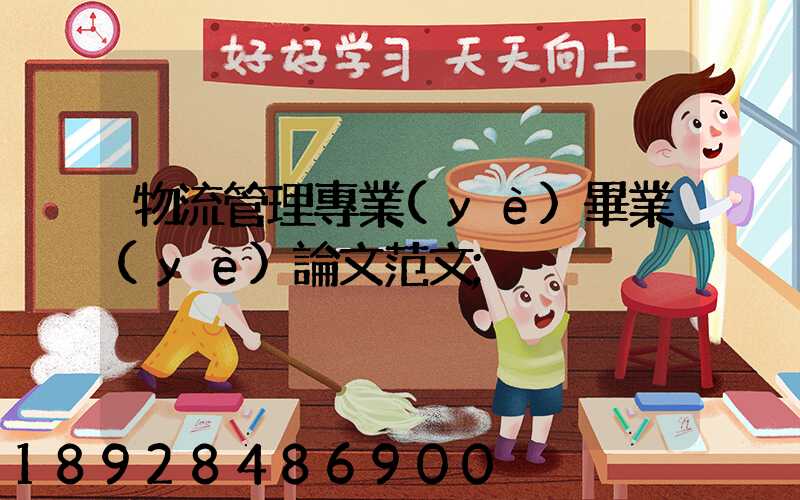 物流管理專業(yè)畢業(yè)論文范文