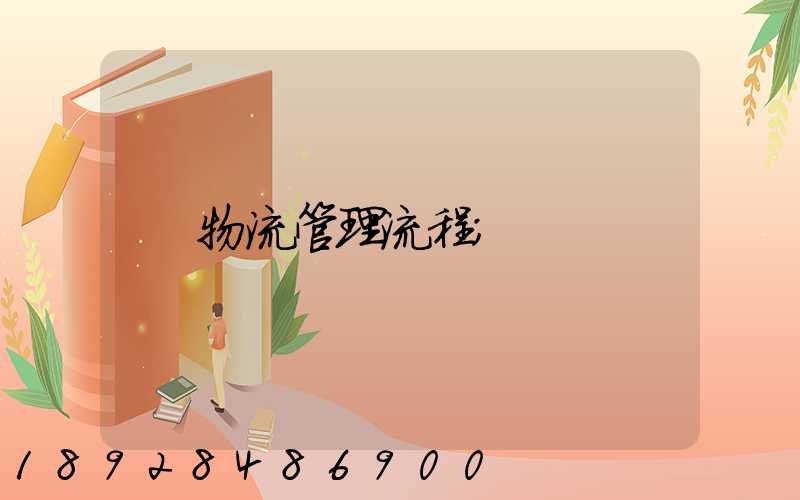 物流管理流程