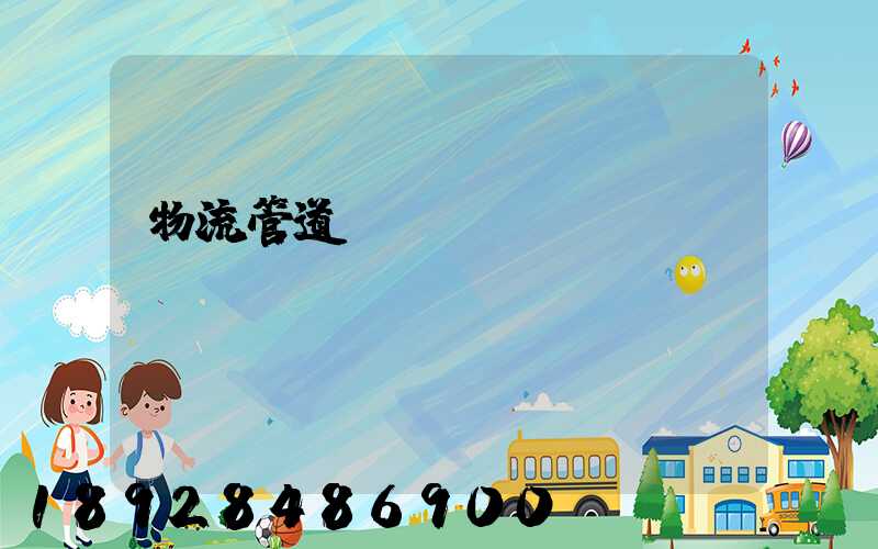 物流管道運(yùn)輸